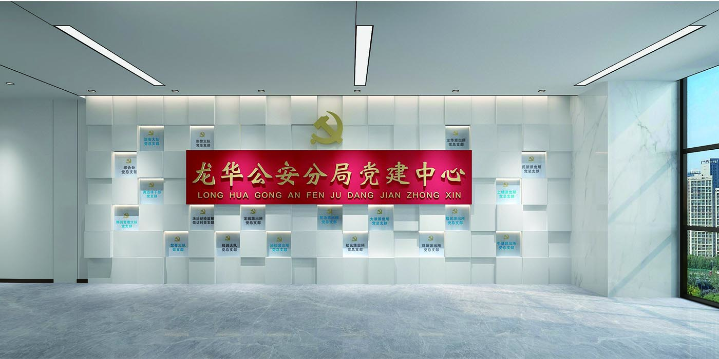 龙华公安分局党建中心展厅设计