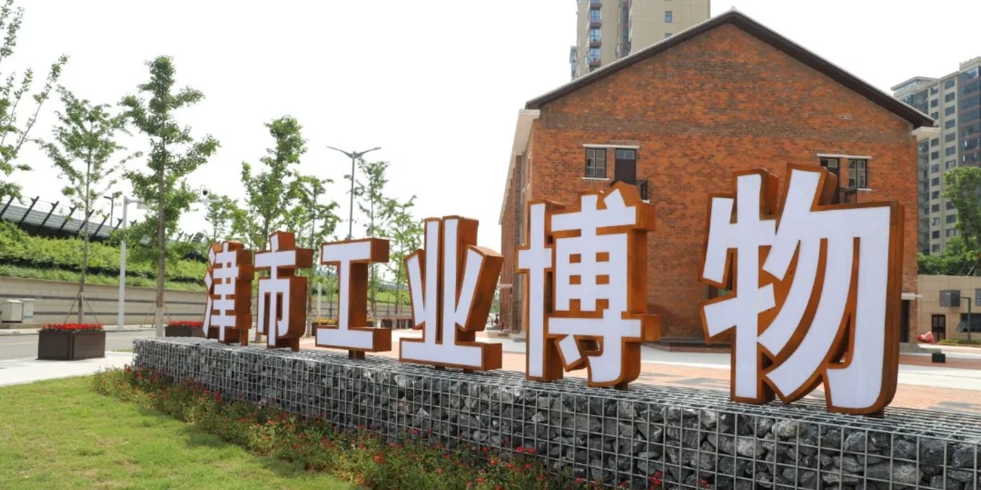 湖南省津市工业博物馆:工业与美学的巧妙结合 湖南省津市工业博物馆:工业与美学的巧妙结合