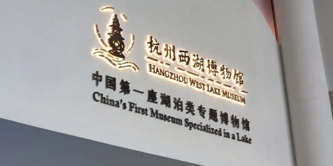 杭州西湖博物馆总馆：一览西湖天下景