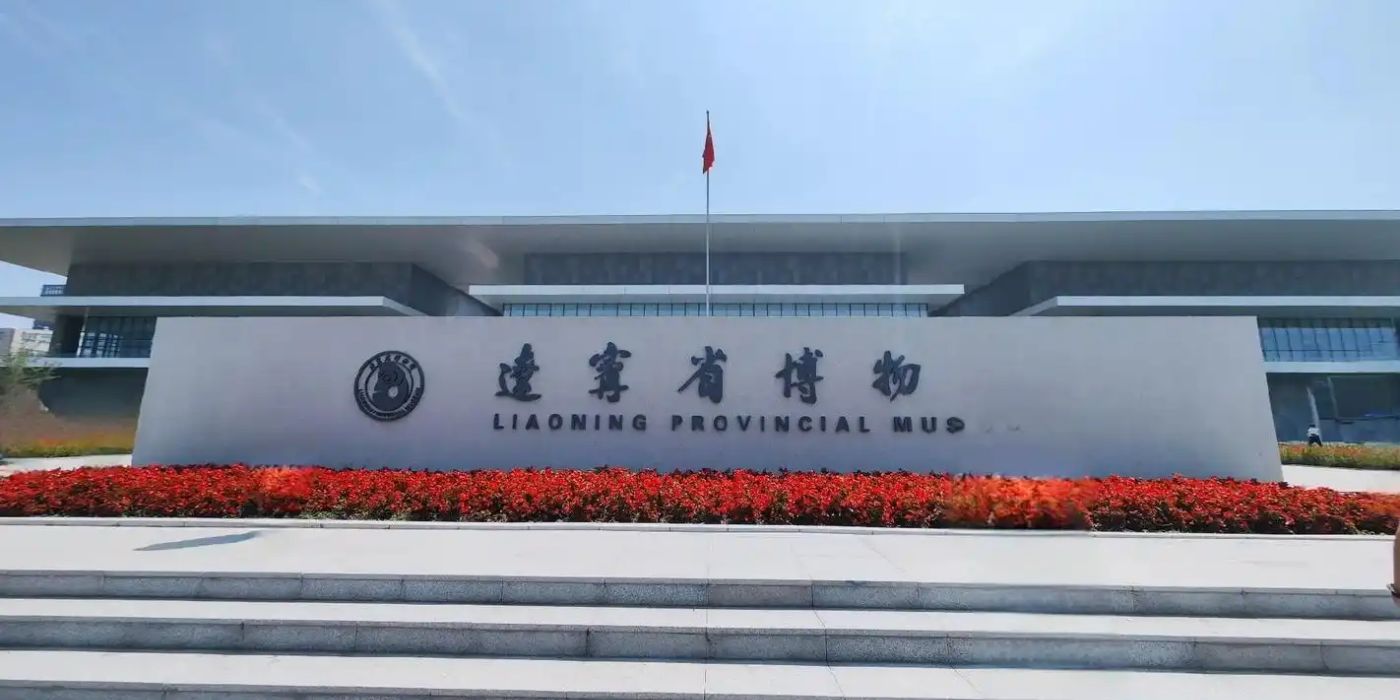 辽宁省博物馆：新中国建立的第一座博物馆