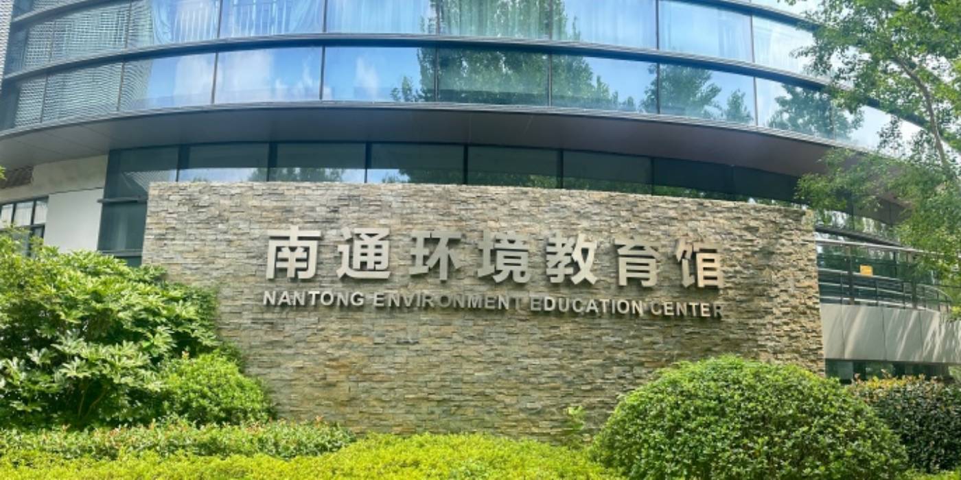 南通环境教育馆：探究生物多样性之旅，践行环保理念