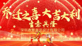 新居鼎定，华屋生辉，晟大门楣，弘基永固：热烈庆祝深圳鼎晟展览设计有限公司乔迁新址