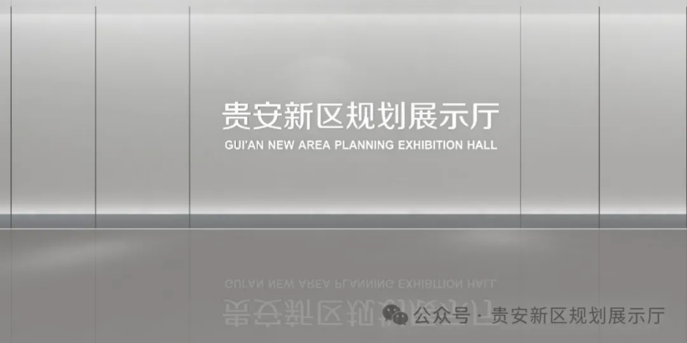 贵安新区规划展示厅:感受数谷贵安的城市脉搏 贵安新区规划展示厅:感受数谷贵安的城市脉搏