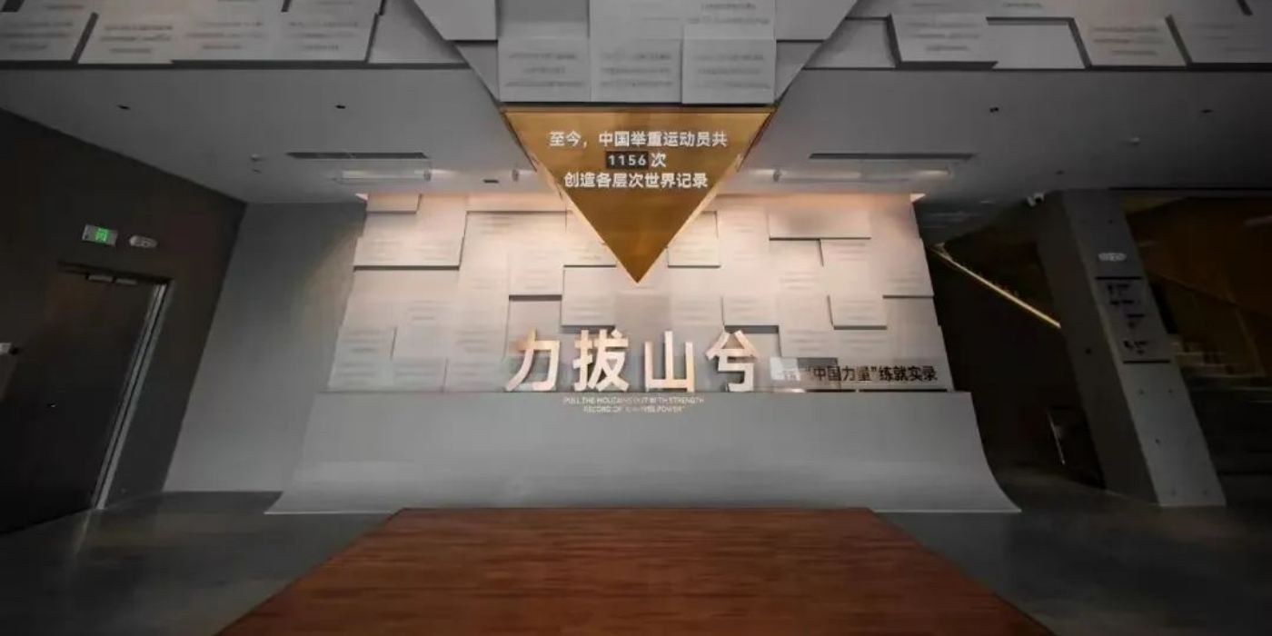 中国举重博物馆:沉浸式感受中国举重力量之美 中国举重博物馆:沉浸式感受中国举重力量之美