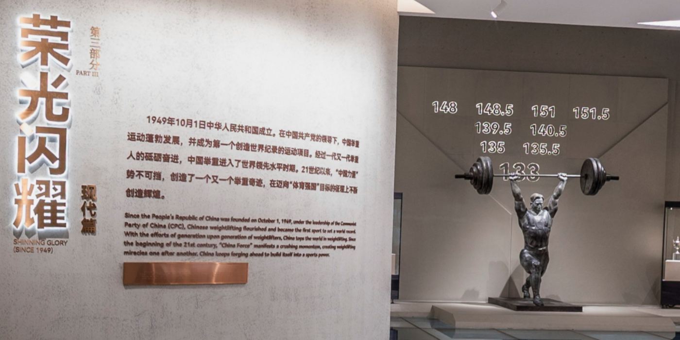 中国举重博物馆:沉浸式感受中国举重力量之美 中国举重博物馆:沉浸式感受中国举重力量之美