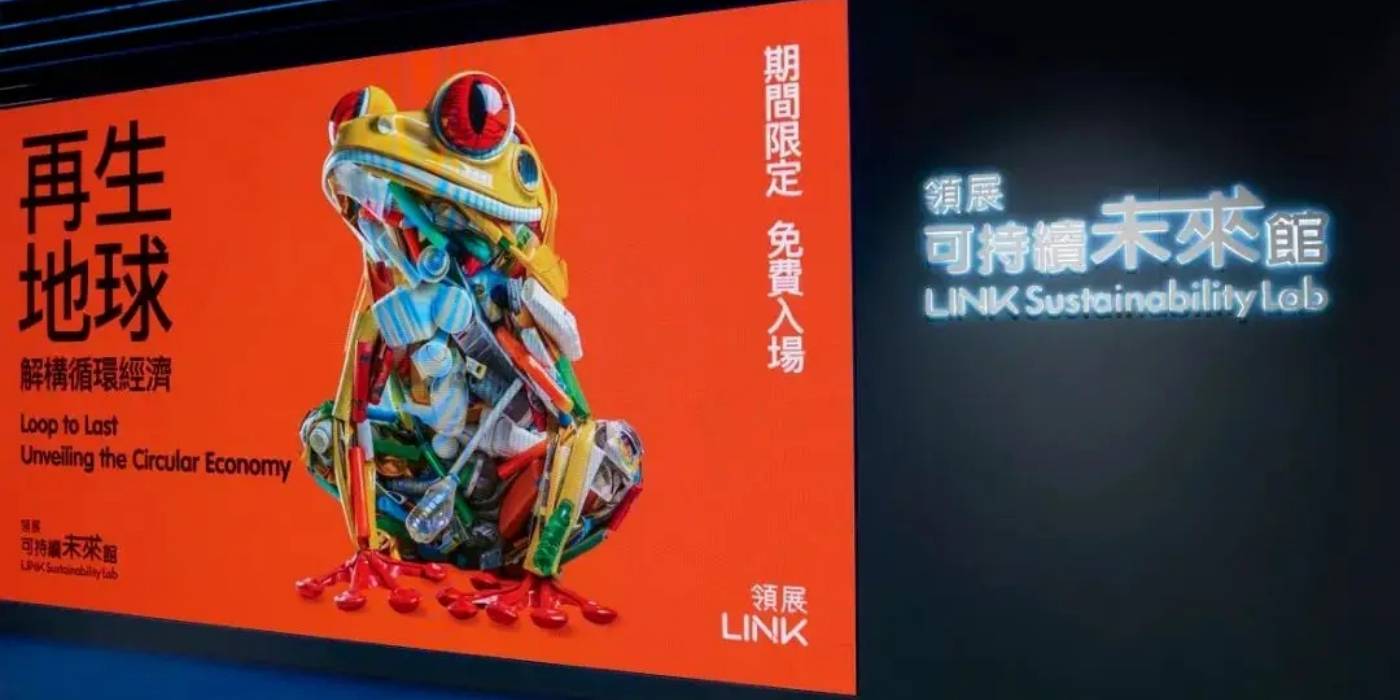 香港领展可持续未来馆:深入了解香港地区如何推进可持续发展 香港领展可持续未来馆:深入了解香港地区如何推进可持续发展